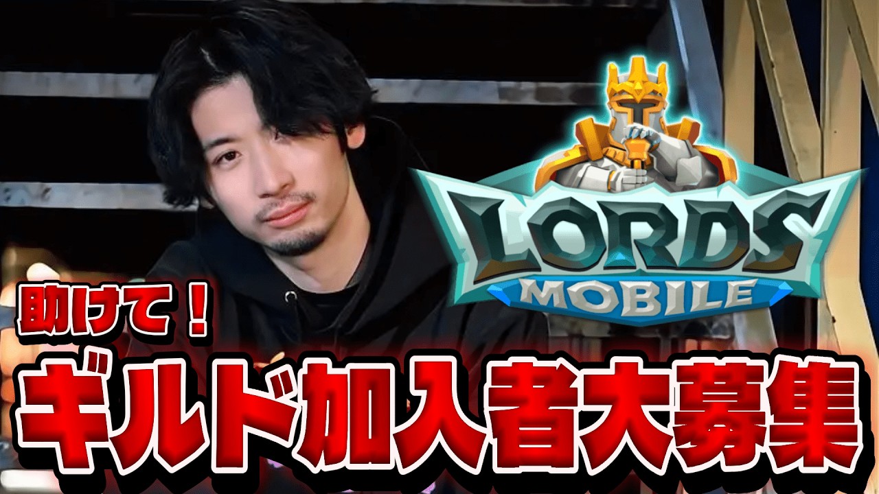 ロードモバイル企画開始！ギルドメンバー大募集！有識者教えて！【ロードモバイル】