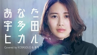 あなた/宇多田ヒカル(Full Covered by コバソロ & 有華)