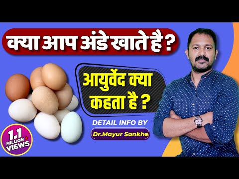 Eggs health benefits | Eggs in ayurveda | Detail info by Dr.Mayur Sankhe in hindi | Anda