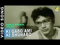 Ki Gabo Ami Ki Shunabo Bikaley Bhorer Phool Bengali Movie Song Arati Mukherjee