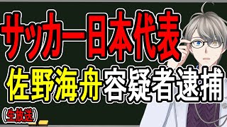 【佐野海舟逮捕】女性を3人がかりで性暴行の疑い…伊東純也選手の件にも影響が【かなえ先生】