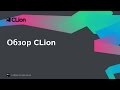 CLion Overview (Russian version) 