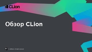CLion Overview (Russian version)