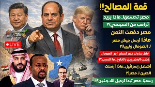 Download lagu مصر تتسلم أرض الصومال.ترامب يكشف صفقة سد النهضة.ماذا أرسل جيش مصرلـ الصومال .. غضب المصريين بالخارج! mp3 Download lagu مصر تتسلم أرض الصومال.ترامب يكشف صفقة سد النهضة.ماذا أرسل جيش مصرلـ الصومال .. غضب المصريين بالخارج! mp3