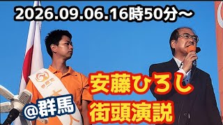 🟠参政党【安藤ひろし】街頭演説＠群馬（2026.09.05.16時50分） #参政党 #参政党街頭演説 #拡散希望 #保守