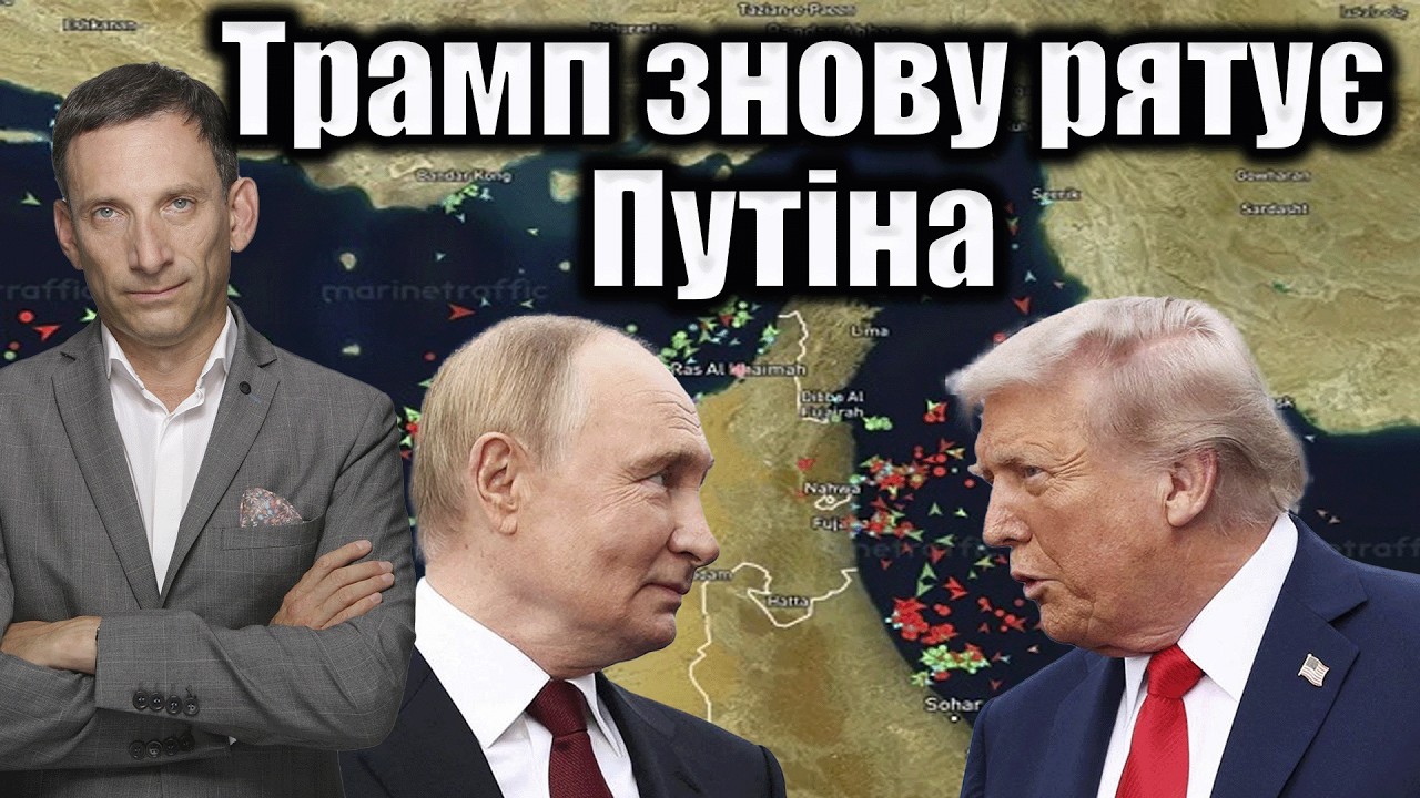 Трамп знову рятує Путіна | Віталій Портников