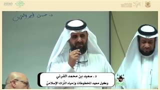 كلمة الدكتور سعيد القرني بعد نهاية الدورة التأسيسية في أصول تحقيق التراث image