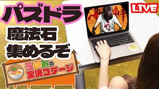 【パズドラ】魔法石を集めたい！【LIVE】