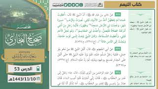 صورة دروس الحرم | مختصر صحيح البخاري | ( كتاب التيمم ) للشيخ أ.د. سعد بن ناصر الشثري | الدرس (53)