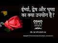 OSHO ईर्ष्या द्वेष और घृणा का उपयोग Eershya Dvesh 