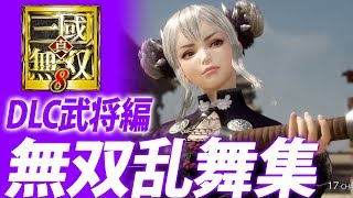 『真・三國無双８』無双乱舞集【DLC第3弾プレイアブル化武将編】
