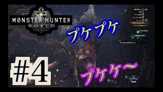 [MHW] #4 モンスターハンターワールド　やっすん実況