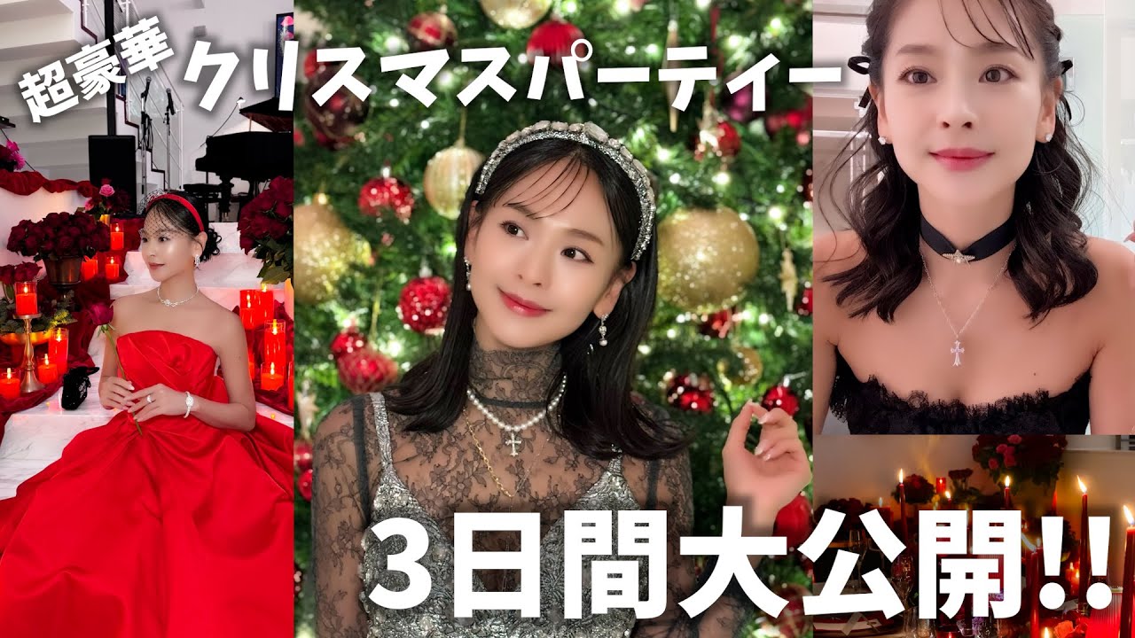 超豪華クリスマスパーティー2025🎄年末の特別な時間を大切な方達と過ごした3日間💕華やかなゲストの皆様のインタビューもたっぷりお届けします！✨