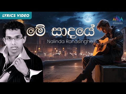 Me Sadaye (මේ සාදයේ) - Nalinda Ranasinghe  | Lyrical Video