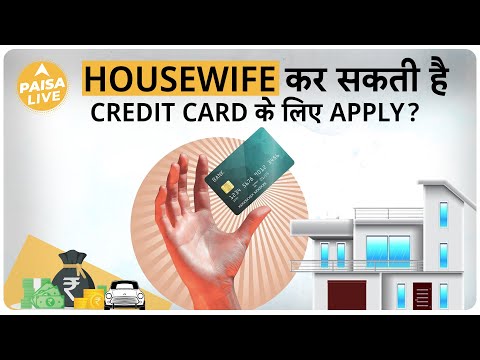 क्या Housewife कर सकती है Credit Card के लिए Apply?  | Paisa Live