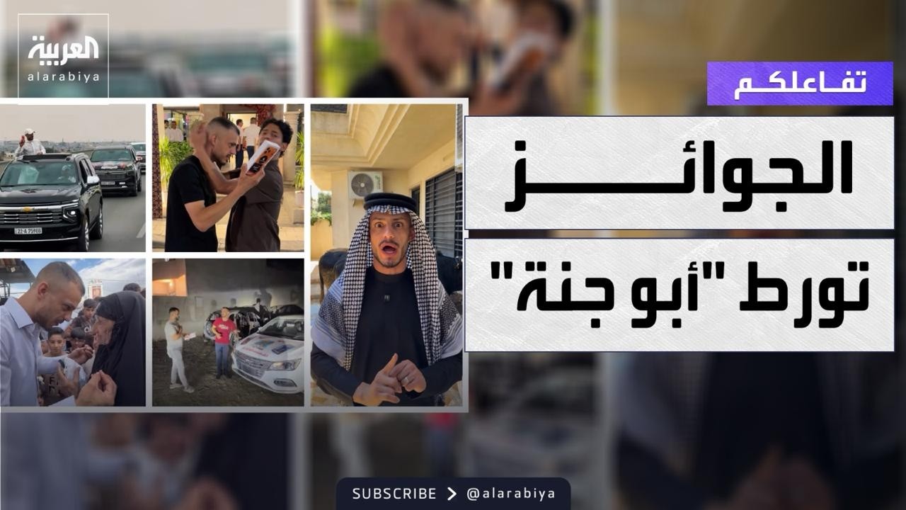 فيديو | تفاعلكم | القبض على المشهور العراقي أبو جنة بسبب الجوائز الضخمة للمتابعين