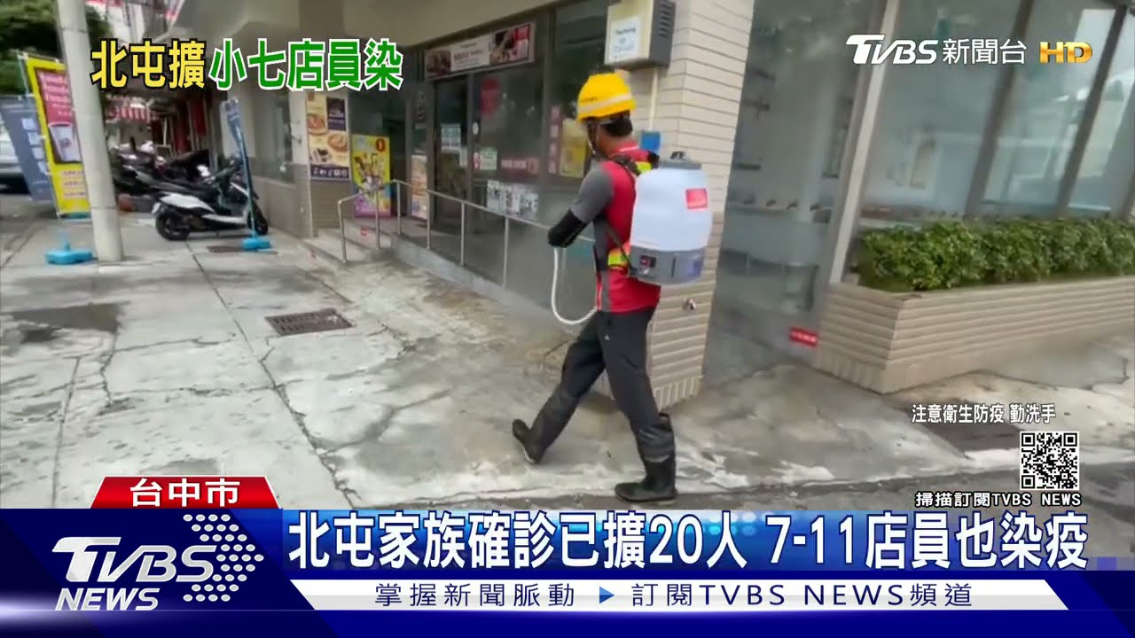 北屯家族確診已擴20人 7-11店員也染疫