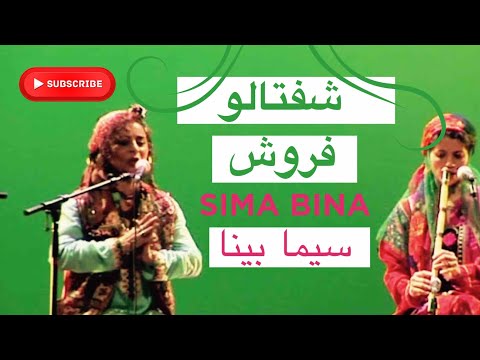 Sima Bina Shaftaloo Foroosh بانو سیما بینا شفتالو فروش