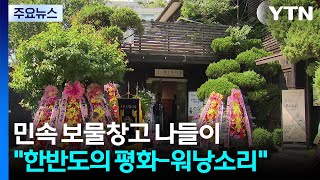 민속 보물창고 서울 나들이..."한반도의 평화-워낭소리" / YTN