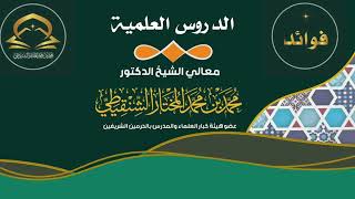 السؤال الثالث من درس عمدة الأحكام  رقم الدرس(٨٢) معالي الشيخ د.محمد بن محمد المختار الشنقيطي image