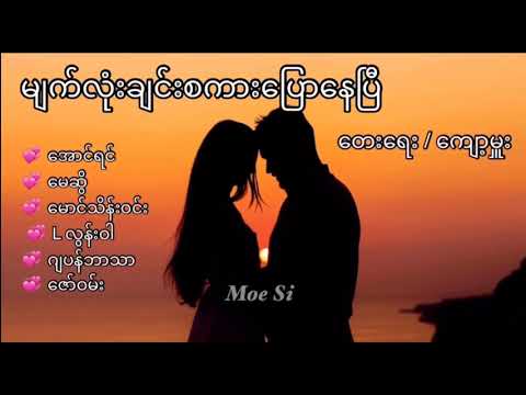 မျက်လုံးချင်းစကားပြောနေပြီ