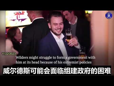 极端右翼人士，&ldquo;荷兰川普&rdquo;威尔德斯在荷兰大选中胜利。参考链接：https://gnews.org/t/Umrdf0j