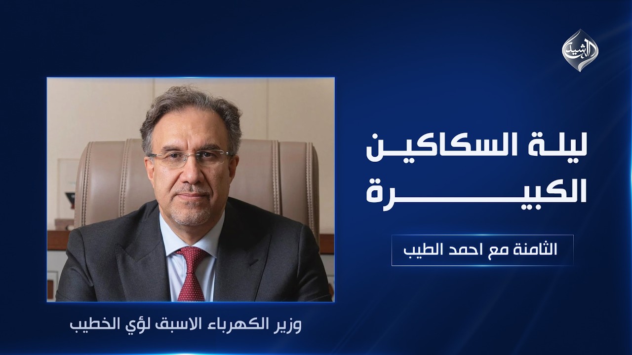 فيديو | ليلة السكاكين الكبيرة | وزير الكهرباء الأسبق في الثامنة مع احمد الطيب