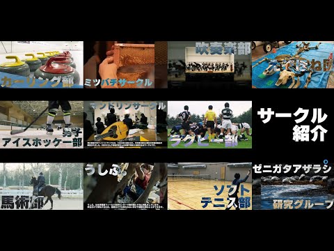 帯広畜産大学　サークル紹介