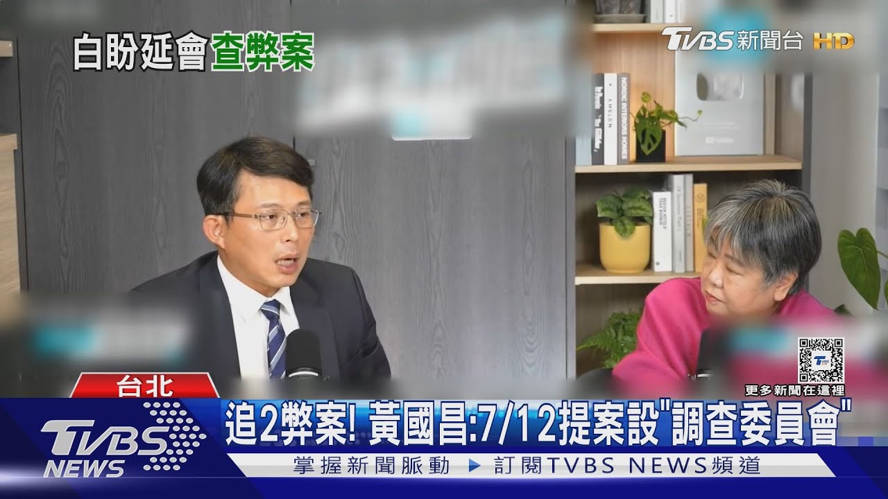 追2弊案!黃國昌:7/12提案設「調查委員會」