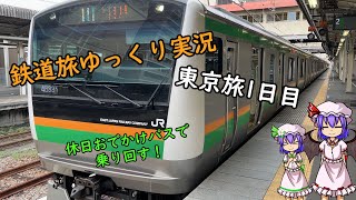 【鉄道旅ゆっくり実況】東京旅1日目