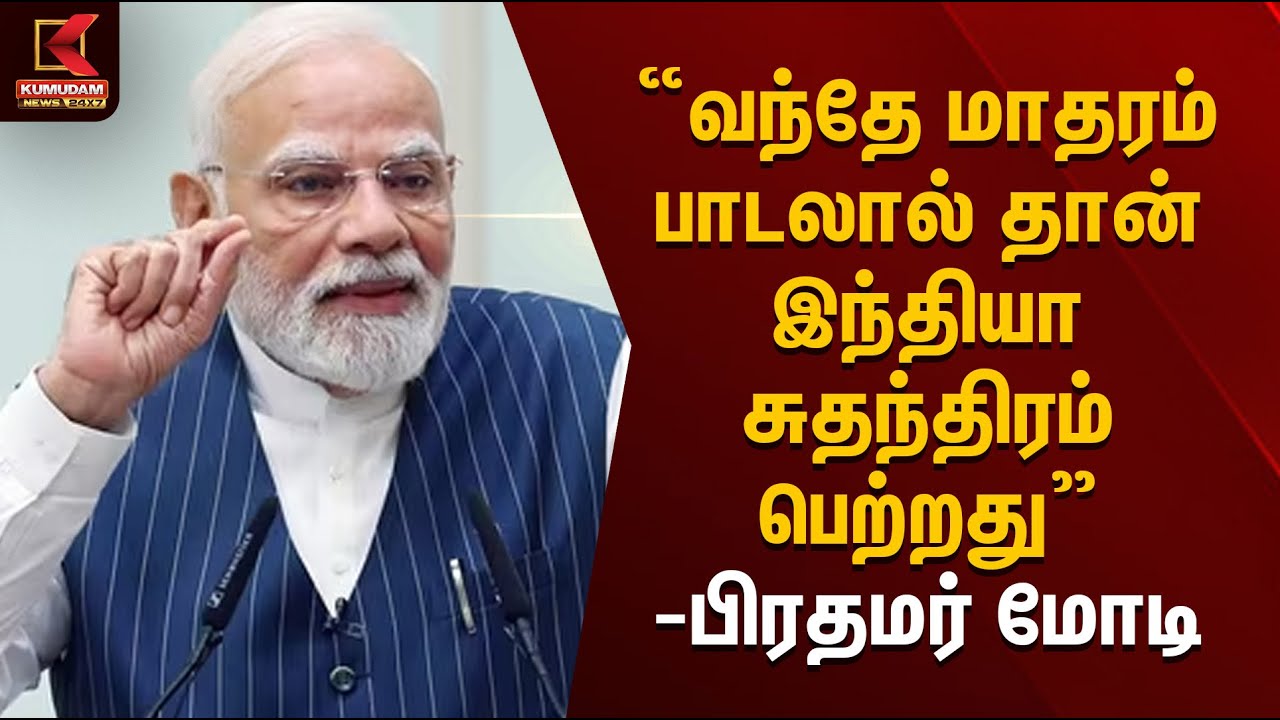 PM Modi | “வந்தே மாதரம் பாடலால்தான் இந்தியா சுதந்திரம் பெற்றது” – பிரதமர் மோடி | Kumudam News
