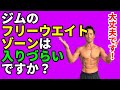ダンベル使いたいのに、ジムのフリーウエイトゾーンは入りづらいですか?長年ジムで働いてるから分かること。