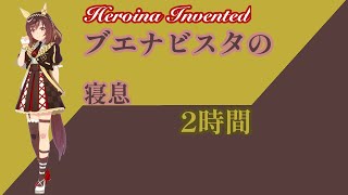 【就寝用】ブエナビスタの寝息【ウマ娘】