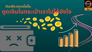 Download lagu เงินเฟ้อ ดอกเบี้ยขึ้น ดูดเงินในกระเป๋าเราไปได้ยังไง : Ep.7 mp3