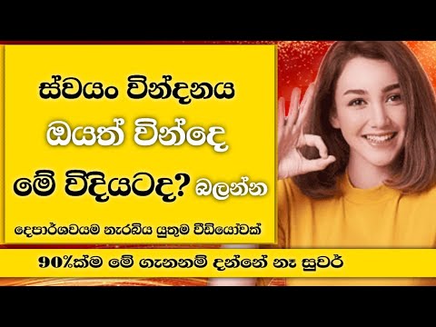 ස්වයං රසය විදින්න මේ ගැනත් දැනගෙන | Know this and enjoy yourself EP:13