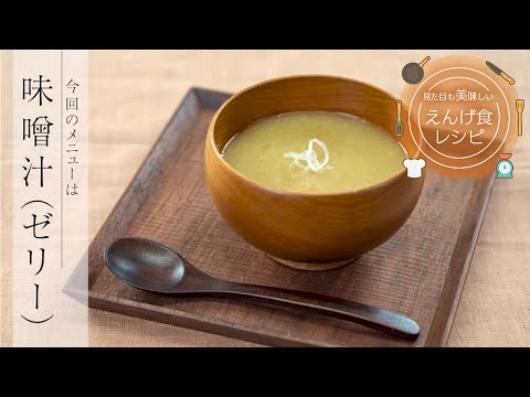 栄養学科 飲み込みにやさしい介護食／ゲル化剤の使い方　見た目も美味しいえんげ食レシピ　味噌汁（ゼリー）