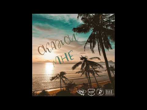 MCKTO, RUDEYCHUK - скажи мне