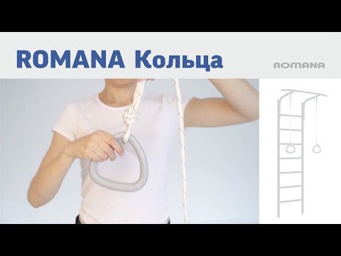 Миниатюра изображения товара Кольца для спортивного комплекса Romana Dop13 1.Д-27.00-22