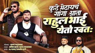 Download lagu Kuth bhetaych sanga ata rahul bhai yetoy swata || ajay gaikwad.. Pratik mhatre.. mp3