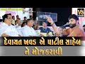 દેવાયત ખવડ એ પાટીલ સાહેબ ને મોજ કરાવી Ja
