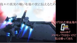 ゆっくり実況　丸投げされた吸血鬼のガンダムオンラインepisode７ソロモンじゃないけど私は帰ってきた　サイサリス特集