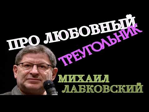 ПРО ЛЮБОВНЫЙ ТРЕУГОЛЬНИК. МИХАИЛ ЛАБКОВСКИЙ.