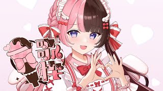 輝夜の城で踊りたい/μ's - 【歌枠】世間はもうすぐGWらしいですよ【ぶいすぽっ!/橘ひなの】