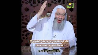انتوا ليه خايفين من مركز #تكوين ؟! | اسمع الجواب الرائع من الشيخ د. #محمد_حسان image