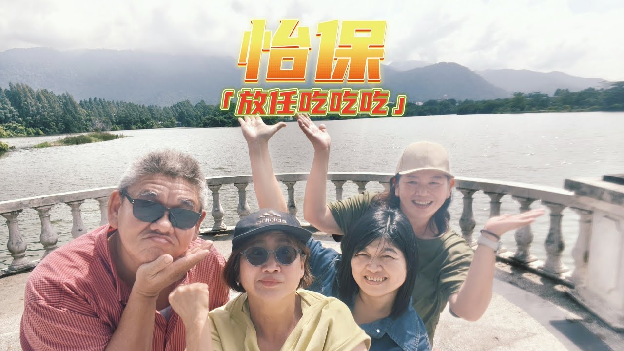 马来西亚霹雳州的怡保和金宝，绝对是会让你旅游一次都不够的好地方。