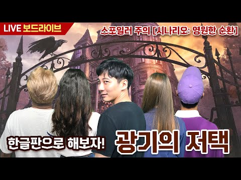 [보드라이브] 광기의 저택 한글판 실시간 플레이