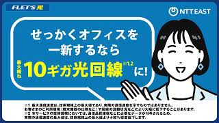 NTT東日本(フレッツ光)「オフィス移転」篇・横