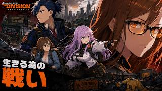 #2 【ディビジョン リサージェンス】 今日も生き残るために…【 The Division Resurgence 】