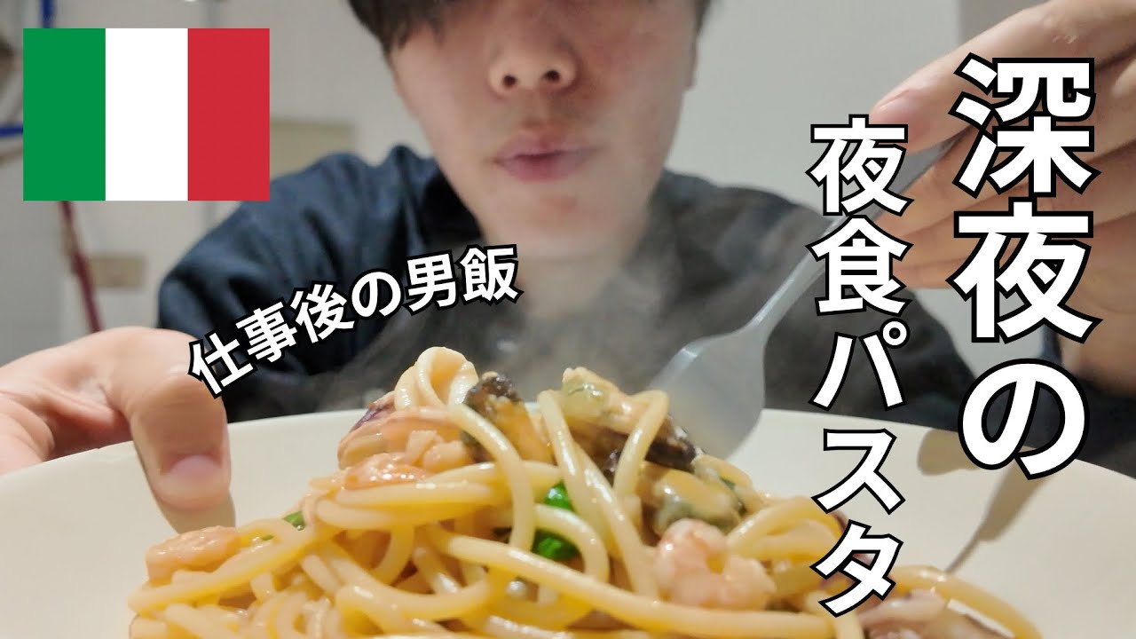【男飯】深夜パスタ　冷凍シーフードのアーリオオーリオ