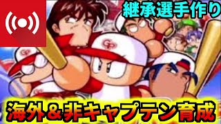 【パワプロ10】頑張パワフルズ　継承選手野手育成　守備MAX　海外行く＆非キャプテン育成　杉谷拳士選手お疲れ様でした【生放送】